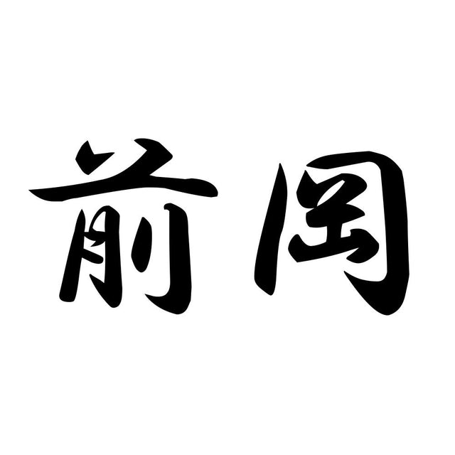 前岡