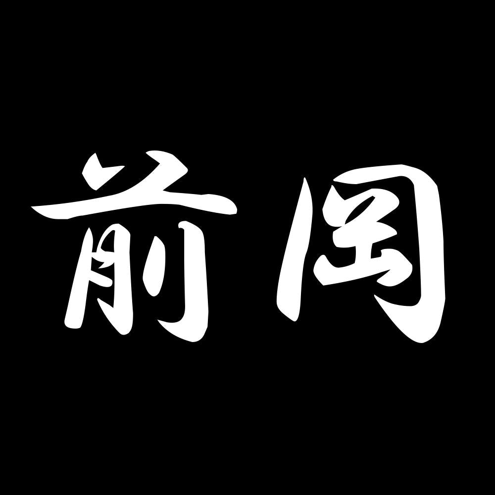 前岡 7