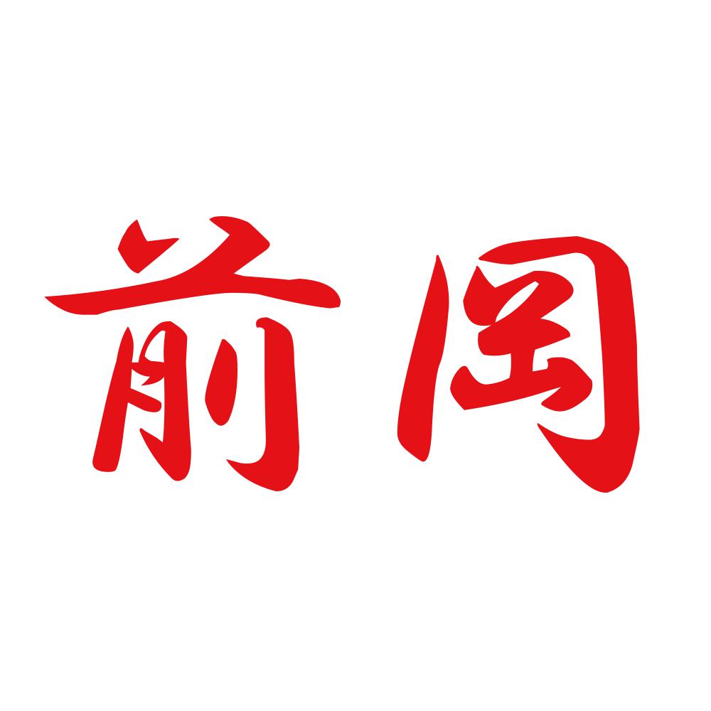 前岡 8