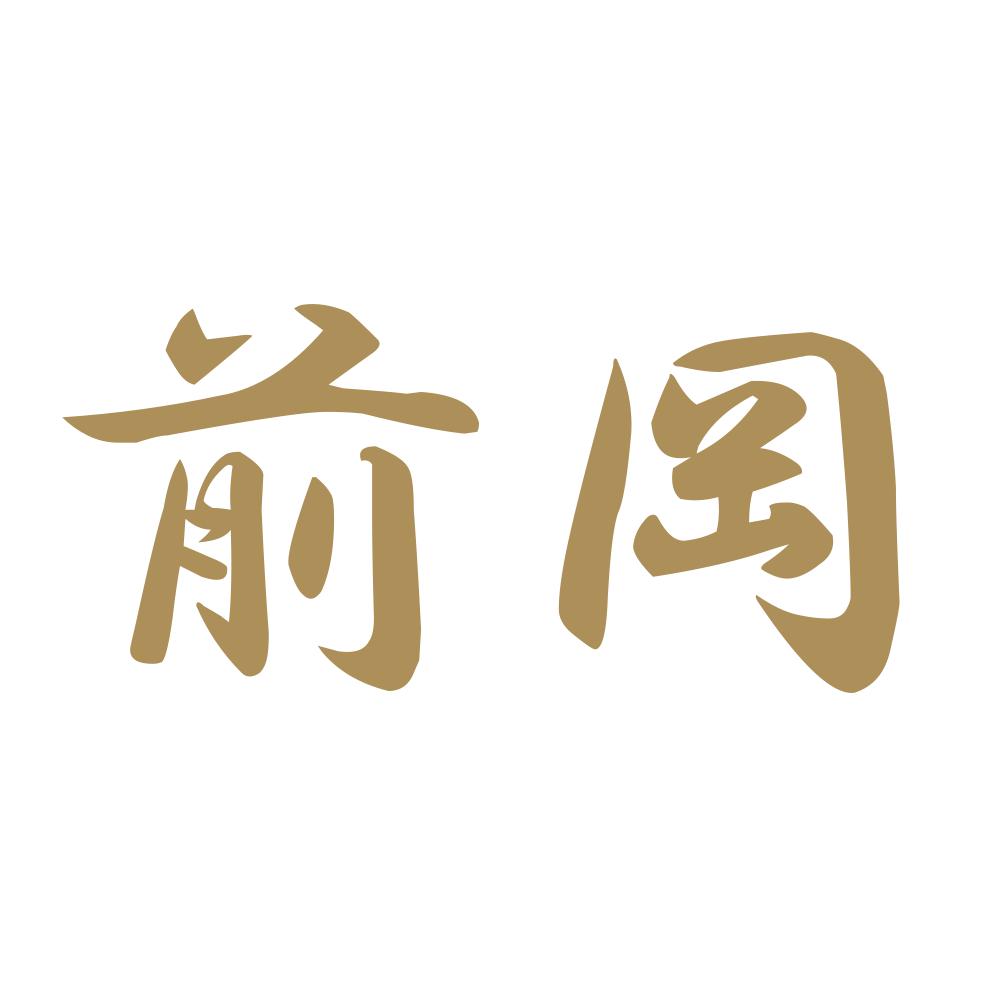 前岡 9