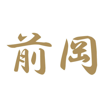 前岡 9