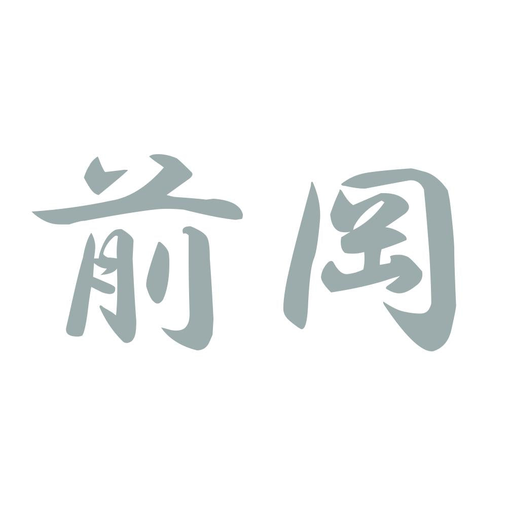前岡 10