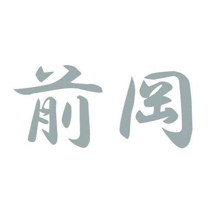 前岡 10