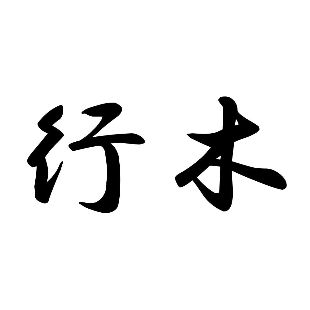 行木