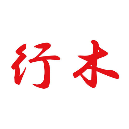 行木 8