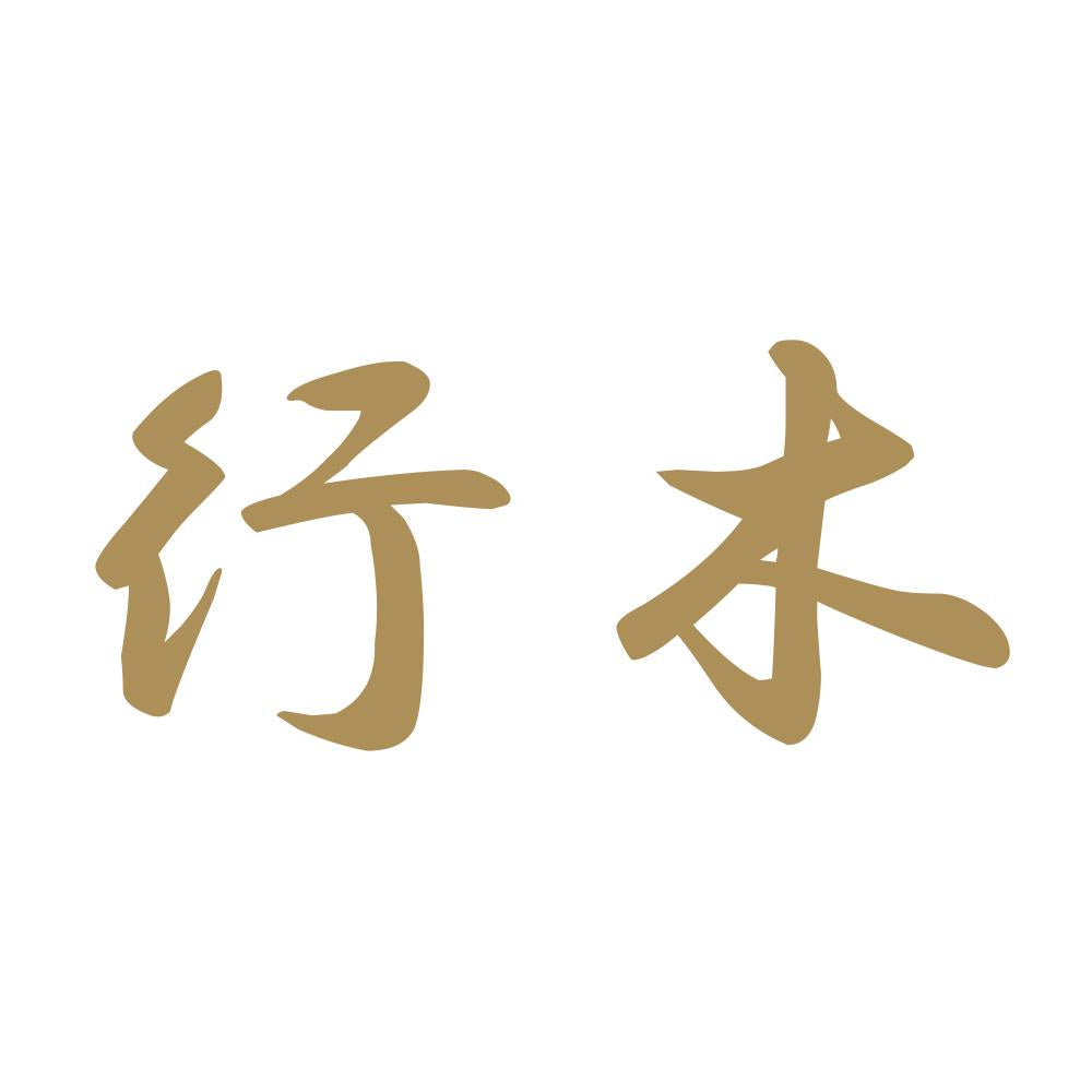 行木 9