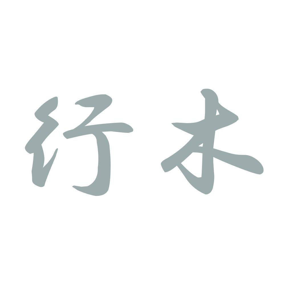 行木 10