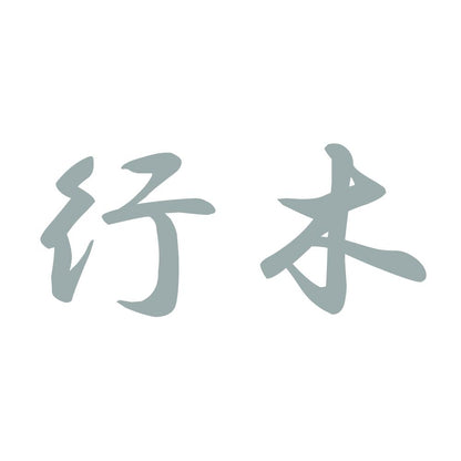 行木 10