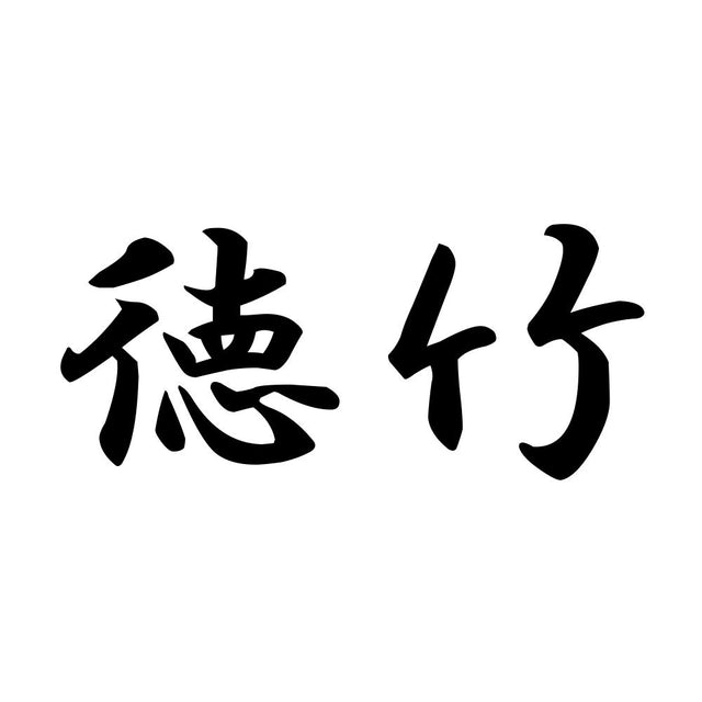 徳竹