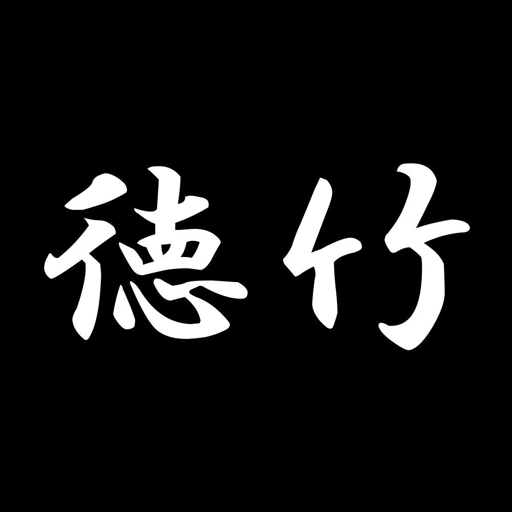 徳竹 7