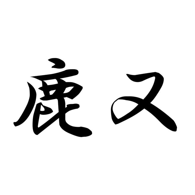鹿又