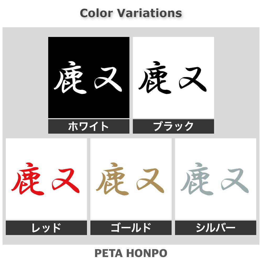 鹿又 2