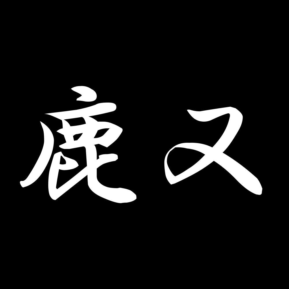 鹿又 7