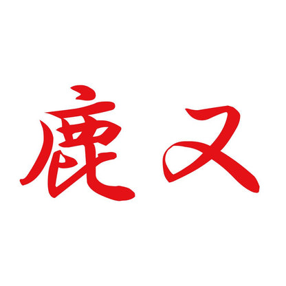 鹿又 8