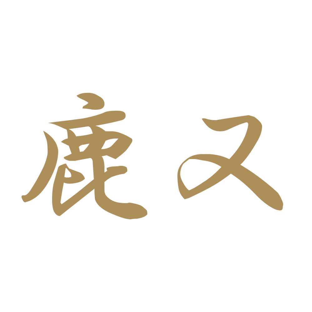 鹿又 9