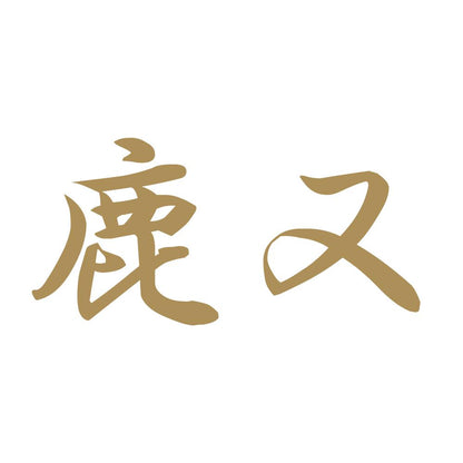 鹿又 9