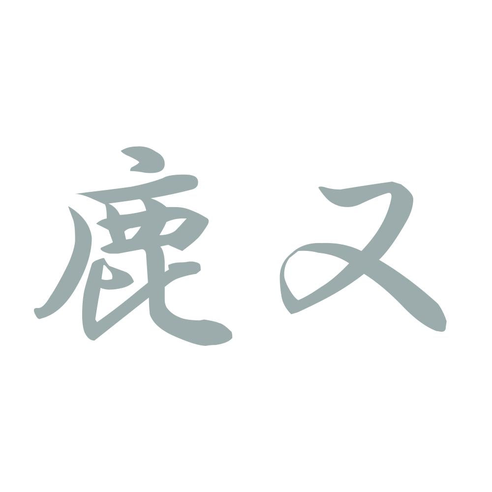 鹿又 10