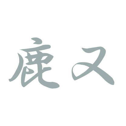 鹿又 10