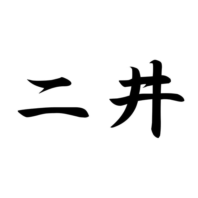 二井