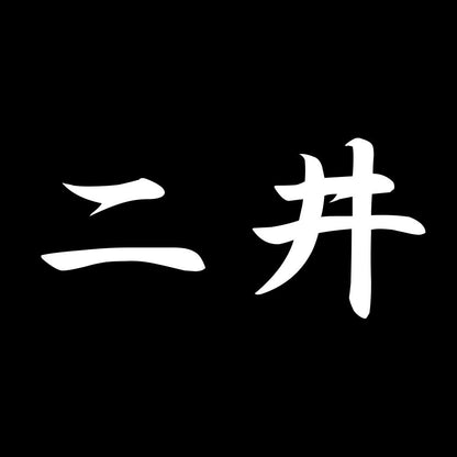 二井 7