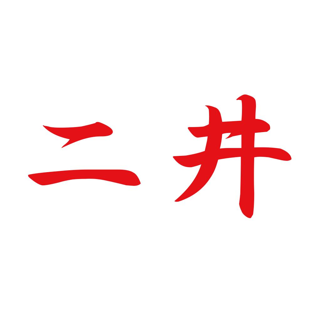 二井 8