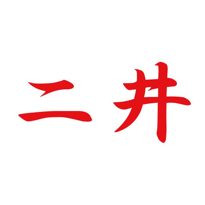 二井 8