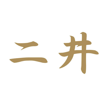 二井 9