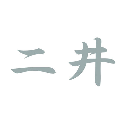二井 10