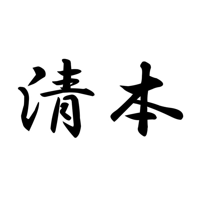 清本