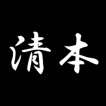 清本 7