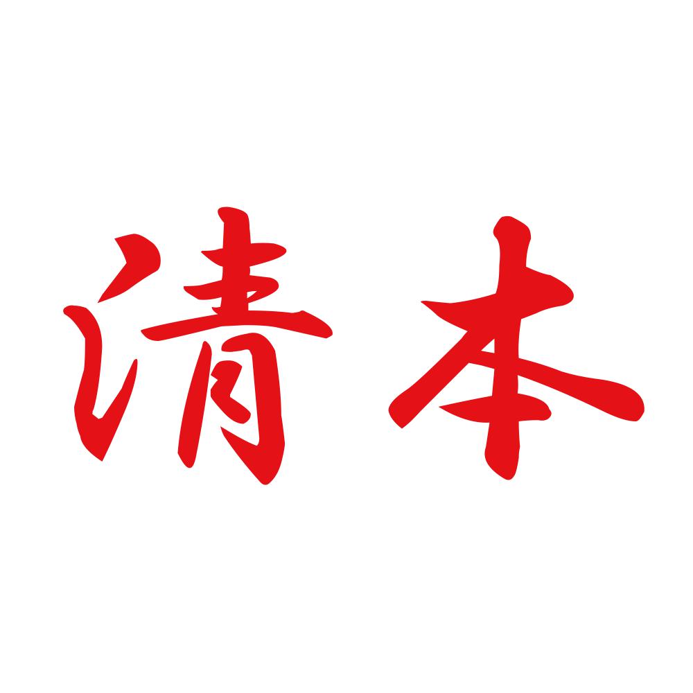 清本 8