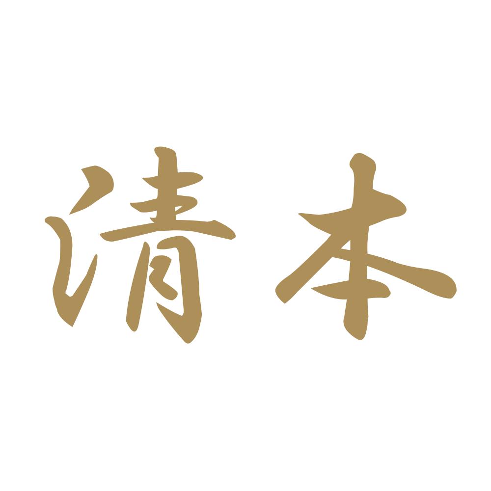 清本 9