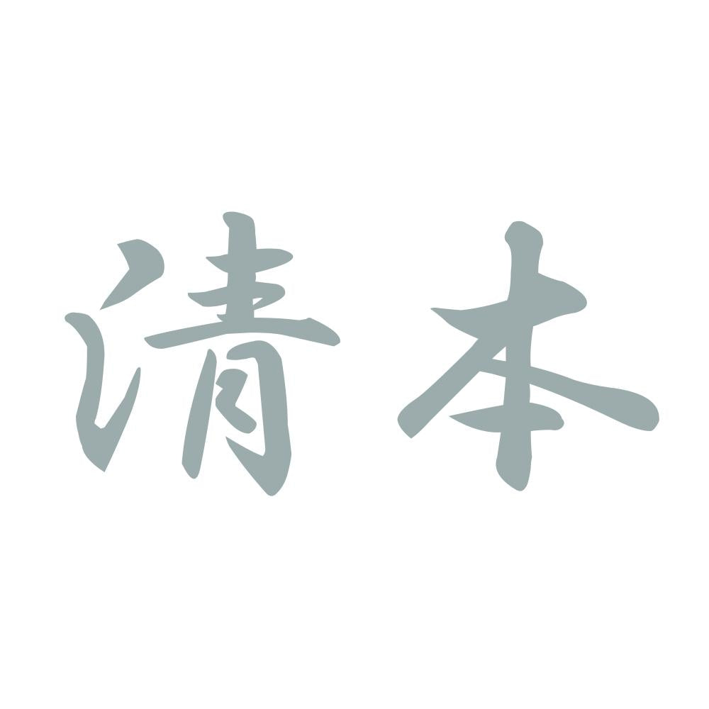 清本 10