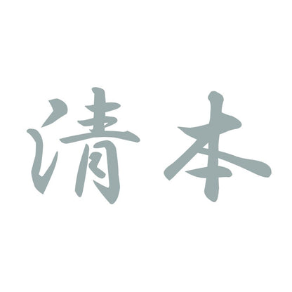 清本 10