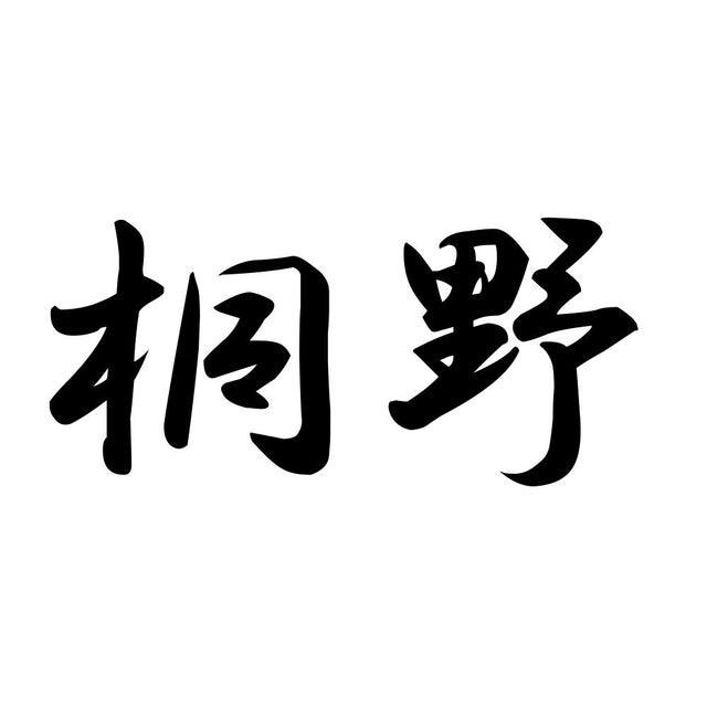 桐野