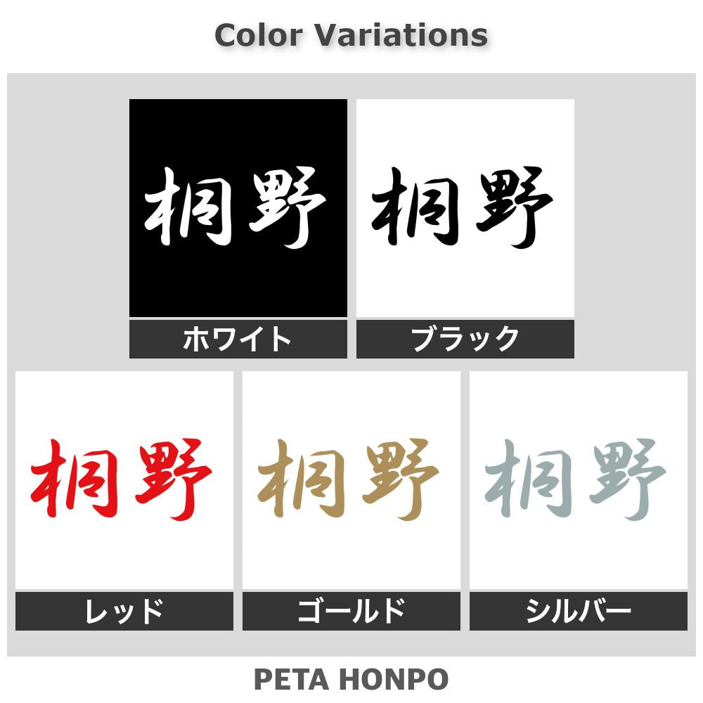 桐野 2