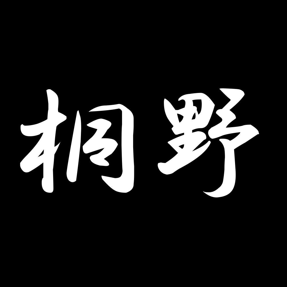 桐野 7