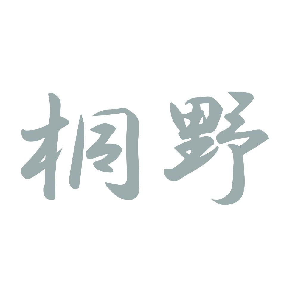 桐野 10