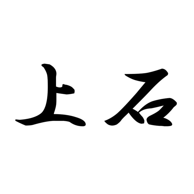上石