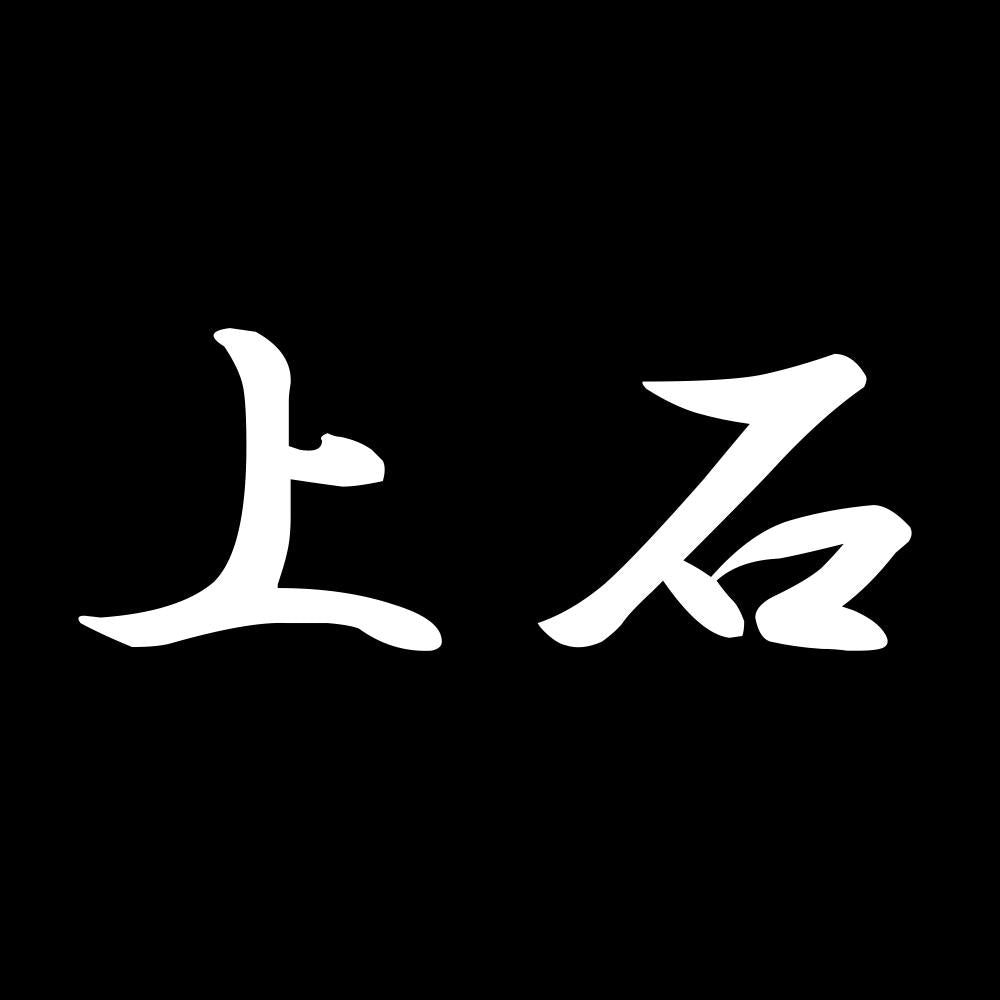 上石 7
