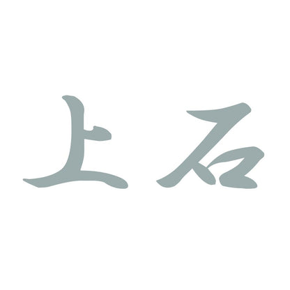 上石 10
