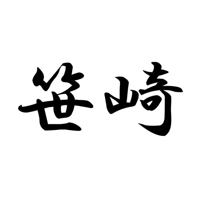 笹崎