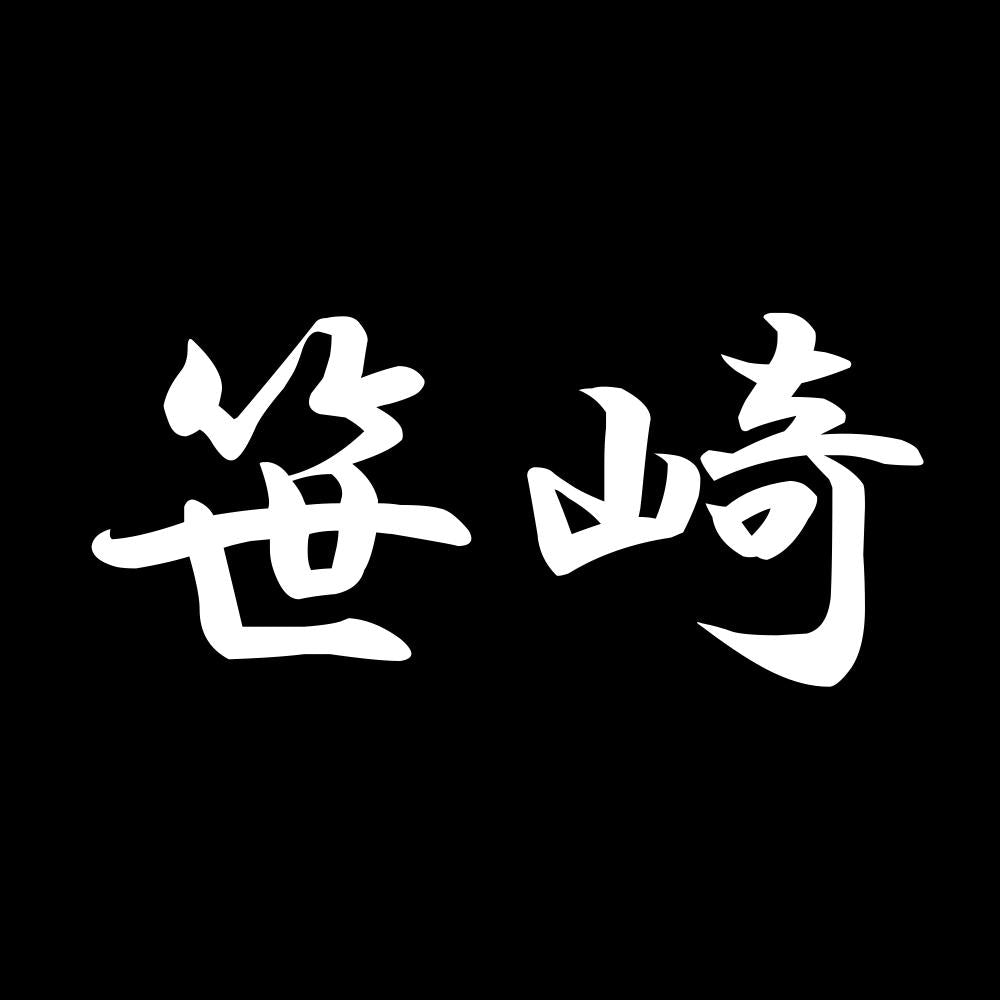 笹崎 7