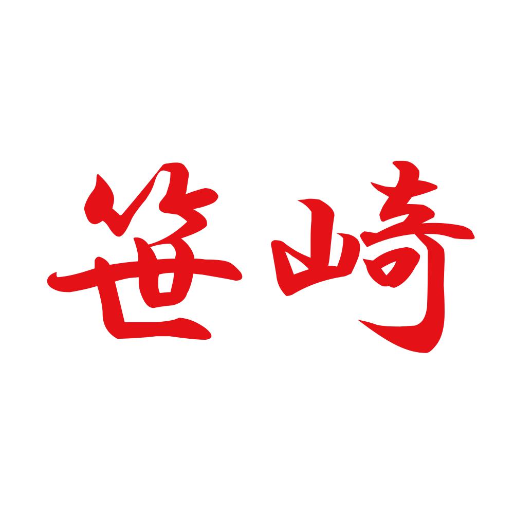 笹崎 8