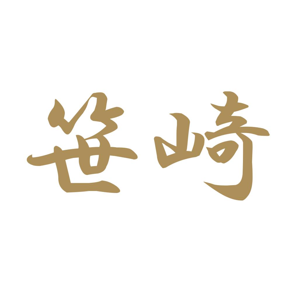 笹崎 9