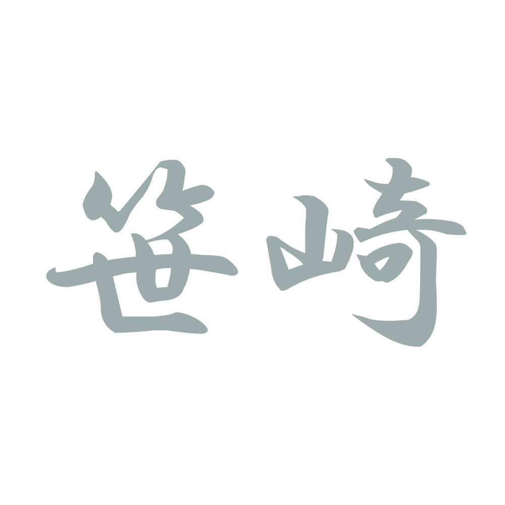 笹崎 10