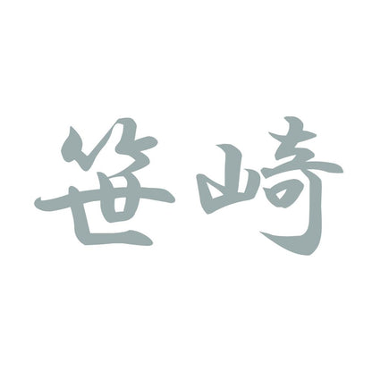 笹崎 10