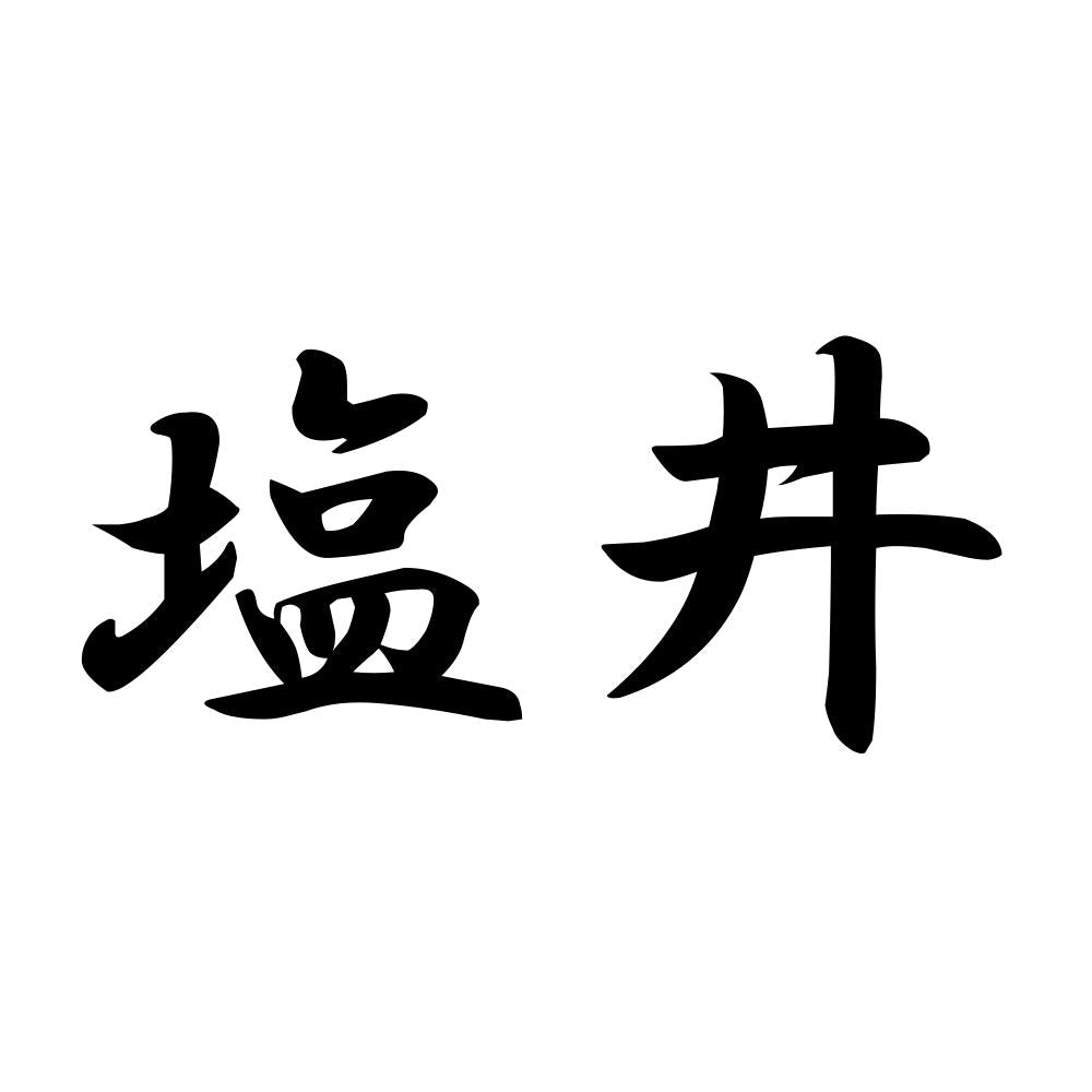 塩井
