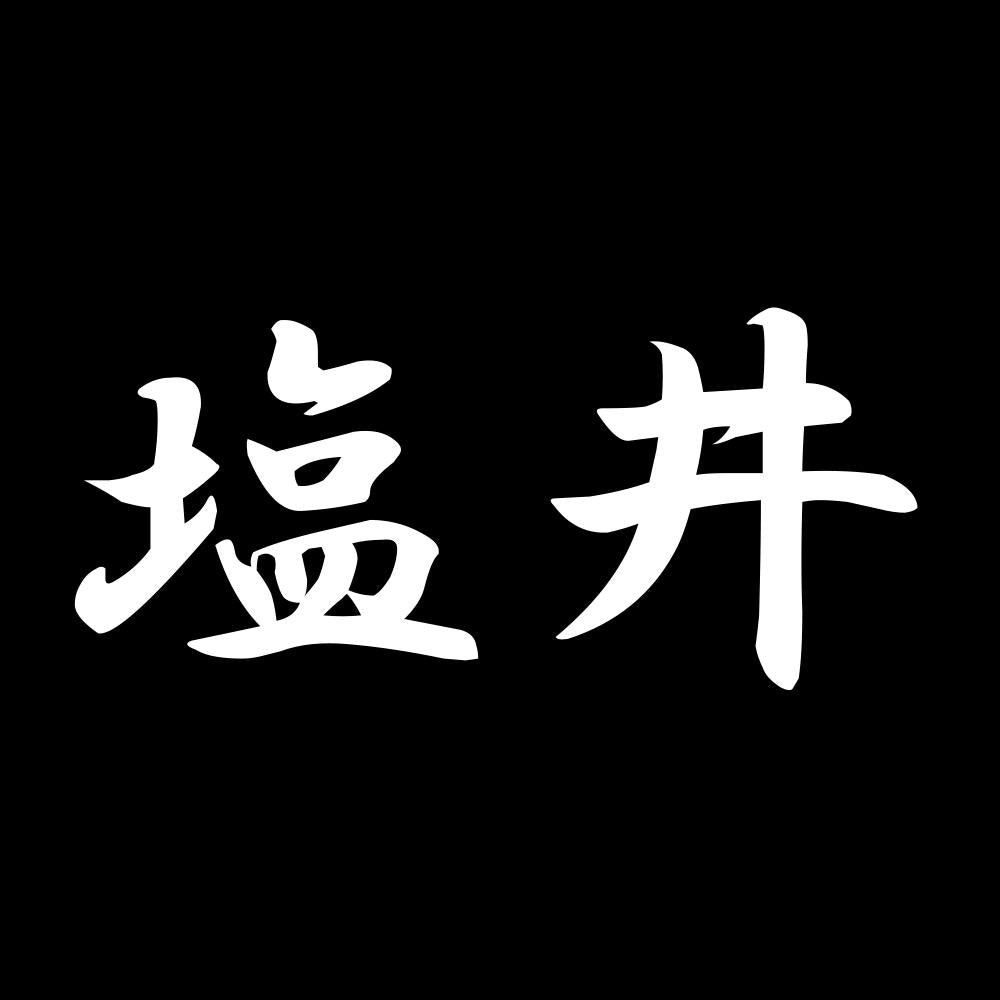 塩井 7