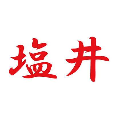 塩井 8